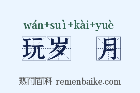 玩岁愒月是什么意思的图片